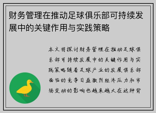 财务管理在推动足球俱乐部可持续发展中的关键作用与实践策略