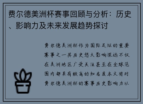 费尔德美洲杯赛事回顾与分析:历史、影响力及未来发展趋势探讨 费尔德美洲杯赛事回顾与分析:历史、影响力及未来发展趋势探讨