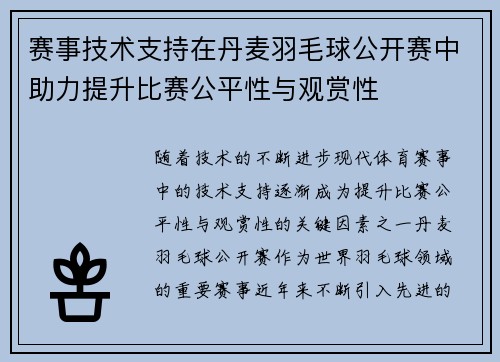 赛事技术支持在丹麦羽毛球公开赛中助力提升比赛公平性与观赏性