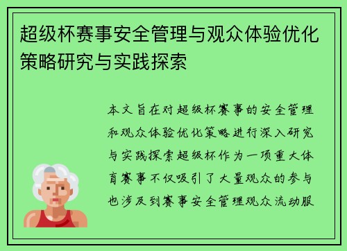 超级杯赛事安全管理与观众体验优化策略研究与实践探索 超级杯赛事安全管理与观众体验优化策略研究与实践探索