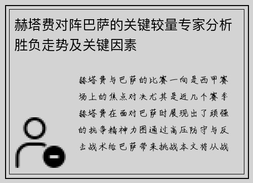 赫塔费对阵巴萨的关键较量专家分析胜负走势及关键因素 赫塔费对阵巴萨的关键较量专家分析胜负走势及关键因素