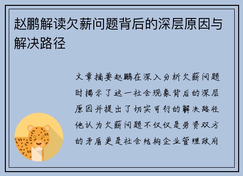 赵鹏解读欠薪问题背后的深层原因与解决路径 赵鹏解读欠薪问题背后的深层原因与解决路径