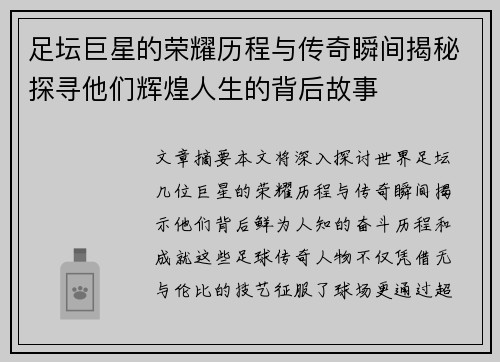 足坛巨星的荣耀历程与传奇瞬间揭秘探寻他们辉煌人生的背后故事