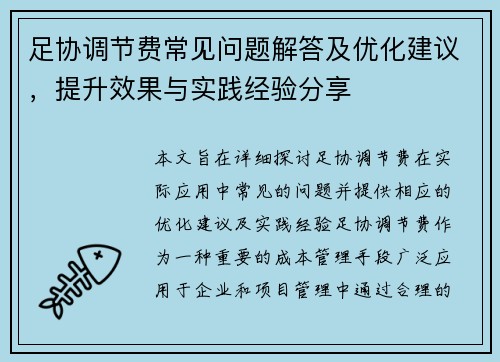 足协调节费常见问题解答及优化建议，提升效果与实践经验分享