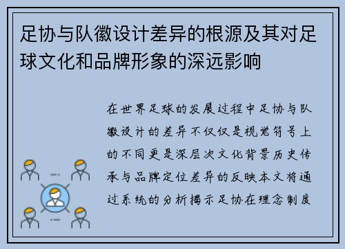 足协与队徽设计差异的根源及其对足球文化和品牌形象的深远影响 足协与队徽设计差异的根源及其对足球文化和品牌形象的深远影响