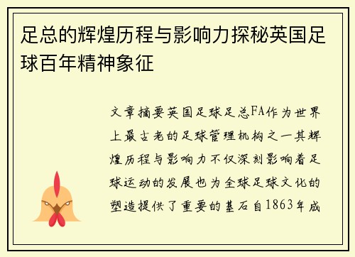 足总的辉煌历程与影响力探秘英国足球百年精神象征 足总的辉煌历程与影响力探秘英国足球百年精神象征