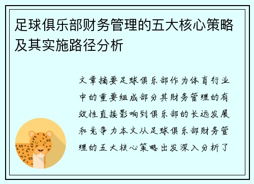 足球俱乐部财务管理的五大核心策略及其实施路径分析 足球俱乐部财务管理的五大核心策略及其实施路径分析