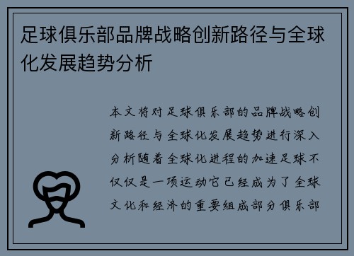 足球俱乐部品牌战略创新路径与全球化发展趋势分析 足球俱乐部品牌战略创新路径与全球化发展趋势分析