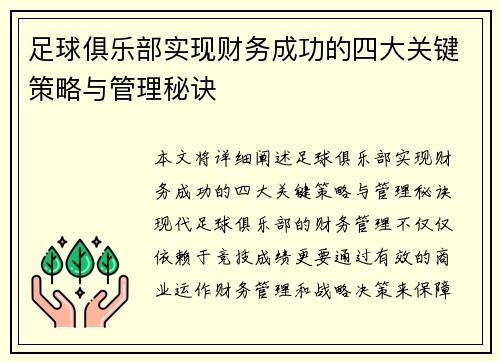 足球俱乐部实现财务成功的四大关键策略与管理秘诀 足球俱乐部实现财务成功的四大关键策略与管理秘诀
