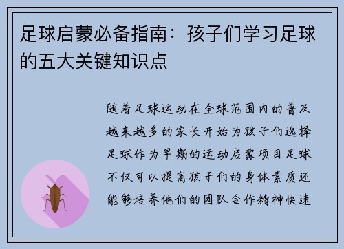 足球启蒙必备指南:孩子们学习足球的五大关键知识点 足球启蒙必备指南:孩子们学习足球的五大关键知识点