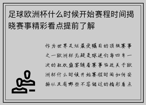 足球欧洲杯什么时候开始赛程时间揭晓赛事精彩看点提前了解