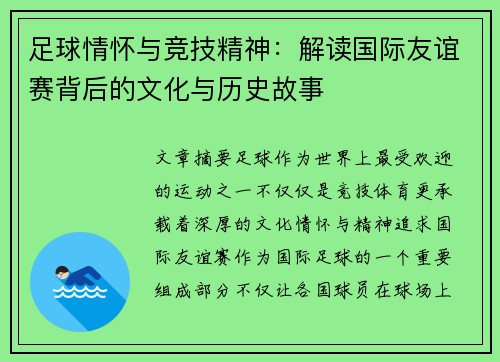 足球情怀与竞技精神:解读国际友谊赛背后的文化与历史故事 足球情怀与竞技精神:解读国际友谊赛背后的文化与历史故事