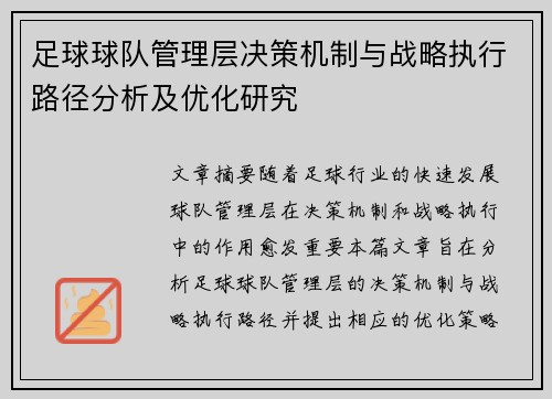 足球球队管理层决策机制与战略执行路径分析及优化研究 足球球队管理层决策机制与战略执行路径分析及优化研究