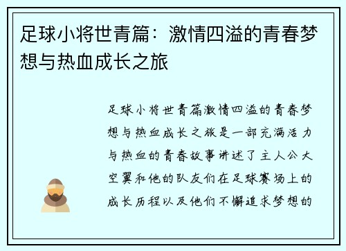 足球小将世青篇:激情四溢的青春梦想与热血成长之旅 足球小将世青篇:激情四溢的青春梦想与热血成长之旅
