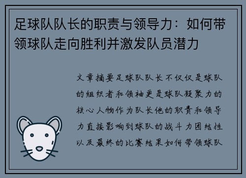 足球队队长的职责与领导力：如何带领球队走向胜利并激发队员潜力