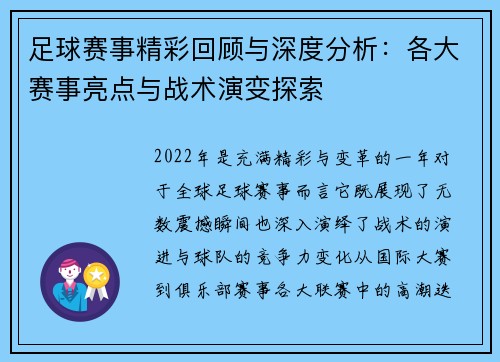 足球赛事精彩回顾与深度分析:各大赛事亮点与战术演变探索 足球赛事精彩回顾与深度分析:各大赛事亮点与战术演变探索