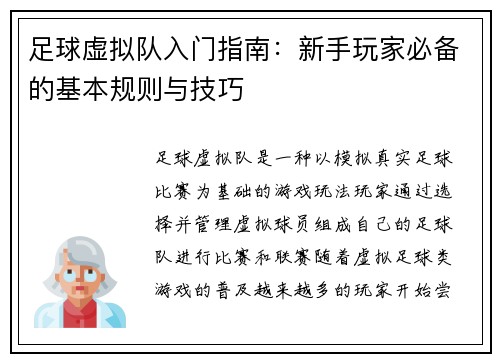 足球虚拟队入门指南：新手玩家必备的基本规则与技巧