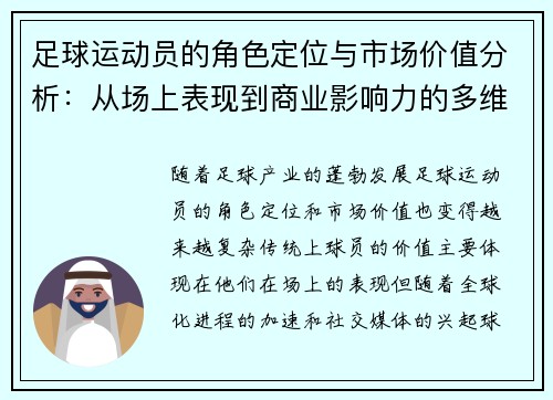 足球运动员的角色定位与市场价值分析：从场上表现到商业影响力的多维度探讨