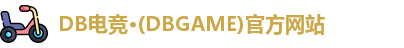 DB电竞·(DBGAME)官方网站